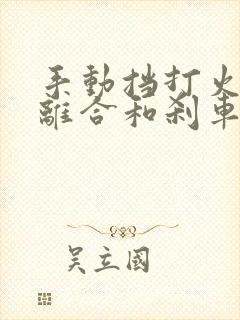 手动挡打火要踩离合和刹车一起踩吗