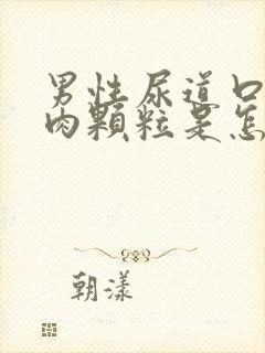 男性尿道口长小肉颗粒是怎么回事