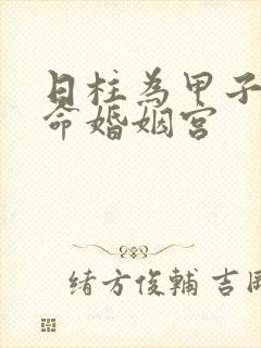 日柱为甲子的女命婚姻宫