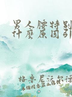 男人腰特别疼是什么原因引起的