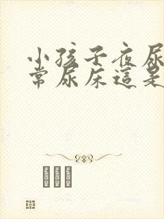 小孩子夜尿多经常尿床这是怎么回事