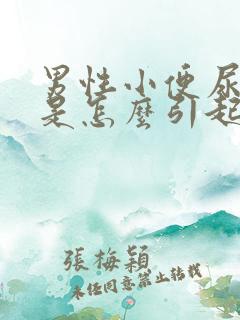 男性小便尿不尽是怎么引起的