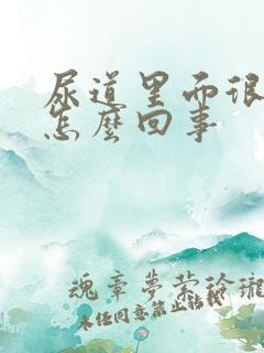 尿道里面很痒 怎么回事