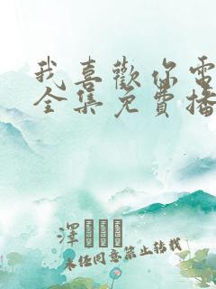 我喜欢你电视剧全集免费播放