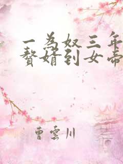 一为奴三年,从赘婿到女帝宠臣