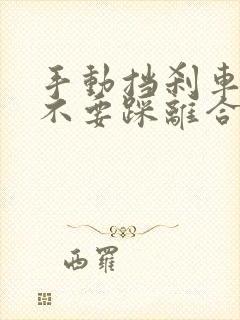 手动挡刹车时要不要踩离合