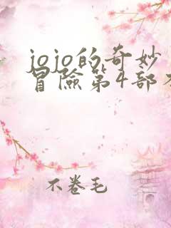 jojo的奇妙冒险第4部不灭钻石