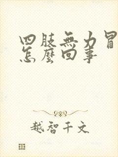 四肢无力冒虚汗怎么回事