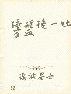 睡醒后一吐口水有血