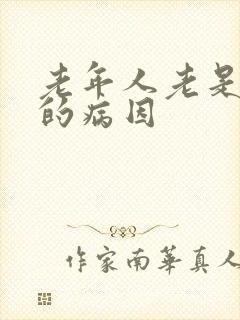 老年人老是失眠的病因