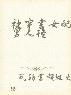 被穿书女配抢走男人后