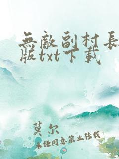 无敌副村长完整版txt下载
