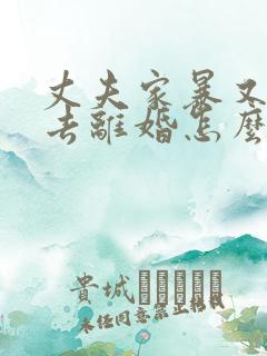 丈夫家暴又不想去离婚怎么办