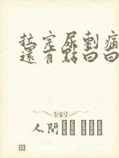 拉完尿刺痛尿道还有点白白