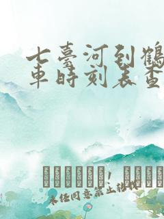 七台河到鹤岗客车时刻表查询