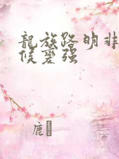 龙族路明非啥时候变强