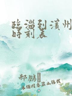 临淄到滨州汽车时刻表