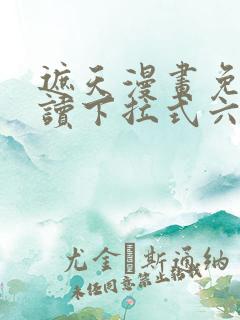 遮天漫画免费阅读下拉式六漫画