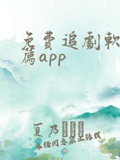 免费追剧软件推荐app