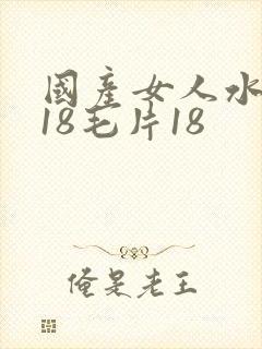 国产女人水真多18毛片18