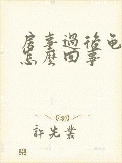 房事过后龟头疼怎么回事