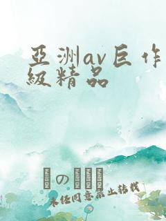 亚洲av巨作一级精品