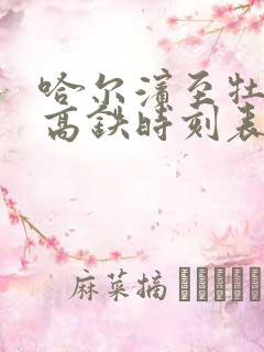 哈尔滨至牡丹江高铁时刻表