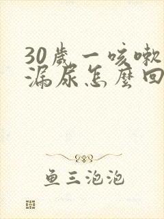 30岁一咳嗽就漏尿怎么回事