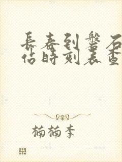 长春到磐石客运站时刻表查询