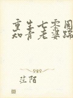 重生七零团长的知青老婆踹了他