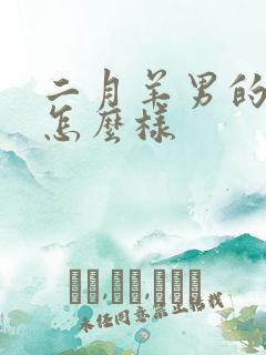 二月羊男的命运怎么样