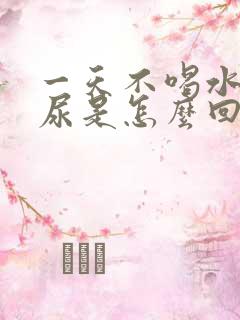 一天不喝水也多尿是怎么回事