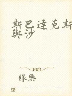 斯巴达克斯斯血与沙