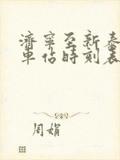 济宁至新泰的汽车站时刻表