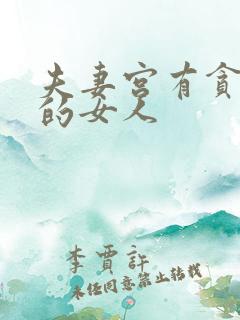 夫妻宫有贪狼星的女人