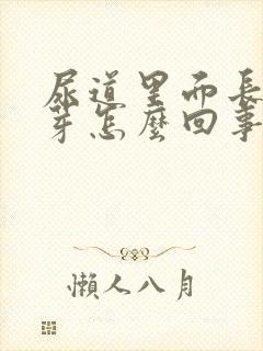 尿道里面长小肉芽怎么回事