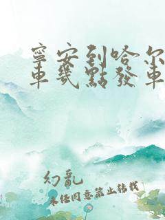 宁安到哈尔滨客车几点发车