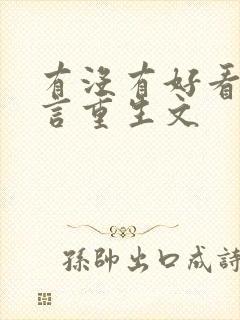 有没有好看的古言重生文