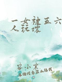 一女被五六个黑人玩坏