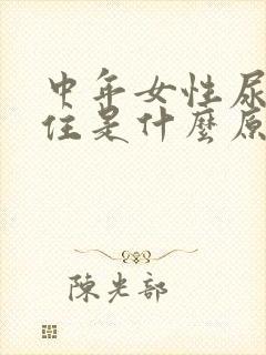 中年女性尿憋不住是什么原因