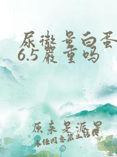 尿微量白蛋白26.5严重吗