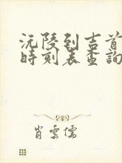 沅陵到吉首汽车时刻表查询