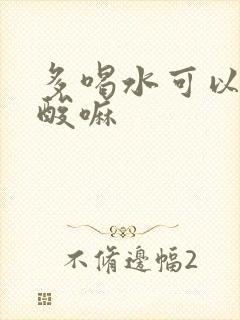 多喝水可以降尿酸嘛