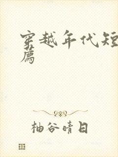 穿越年代短剧推荐