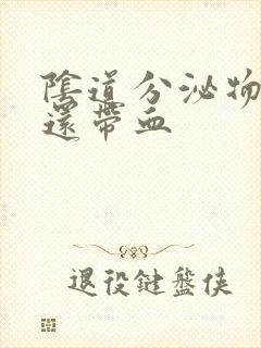 阴道分泌物发黄还带血