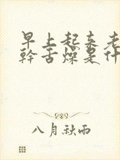 早上起来老是口干舌燥是什么原因