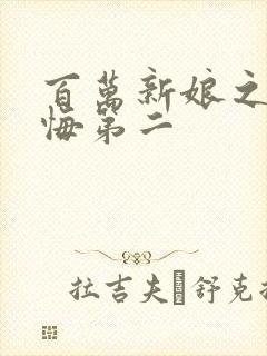 百万新娘之爱无悔第二