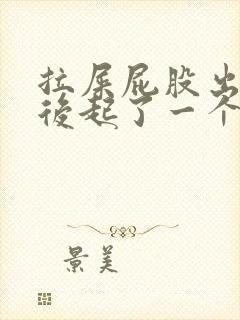 拉屎屁股出血然后起了一个肉球