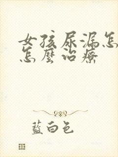 女孩尿漏怎么办怎么治疗