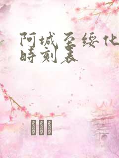 阿城至绥化客车时刻表